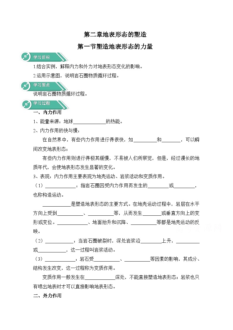 高中地理人教版(2019)选修一学案:2.1塑造地表形态的力量+Word版含答案第1页