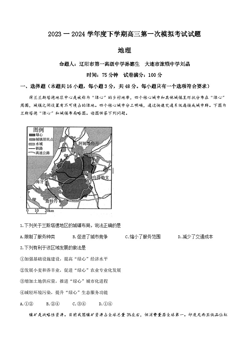 辽宁省协作校2023-2024学年高三下学期第一次模拟考试地理试题(无答案)第1页