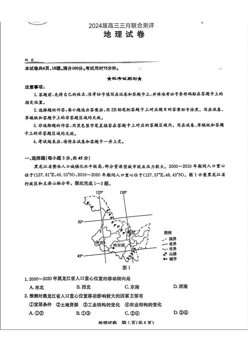 湖北省圆创高中名校联盟2024届高三下学期3月联合测评地理试题及答案01