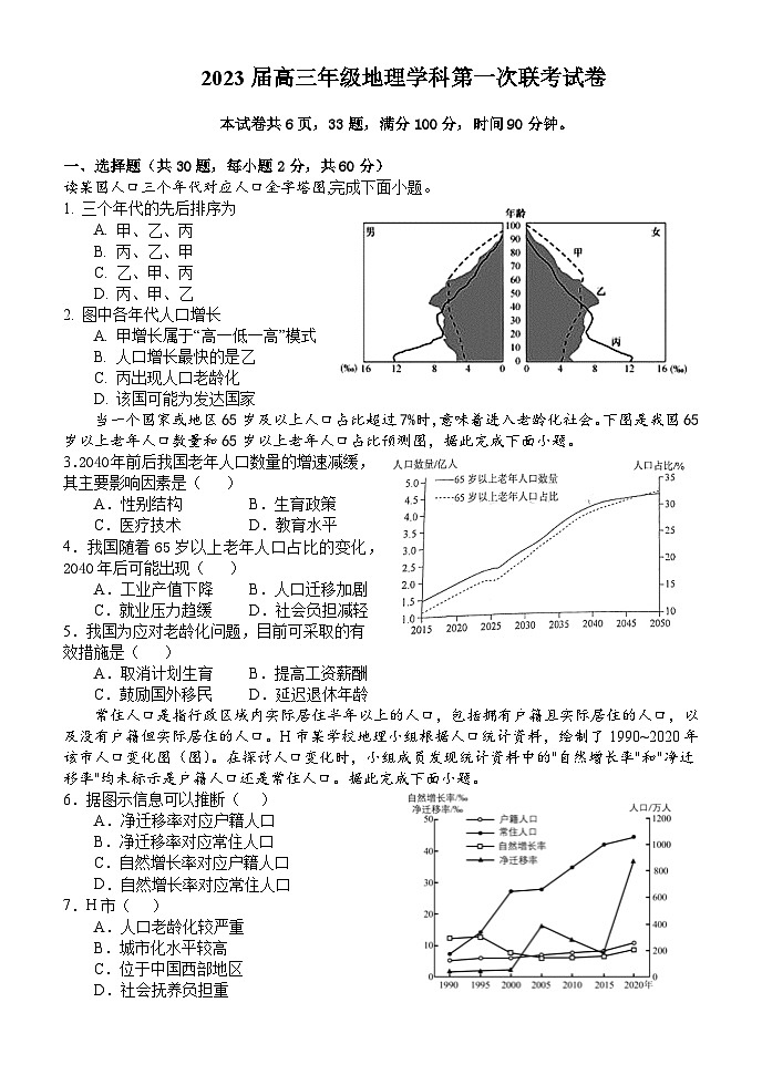 2023南阳六校高三第一次联考试题地理含解析01