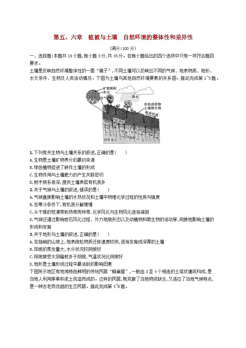 2025届高考地理一轮复习专项练习第五六章植被与土壤自然环境的整体性和差异性第1页