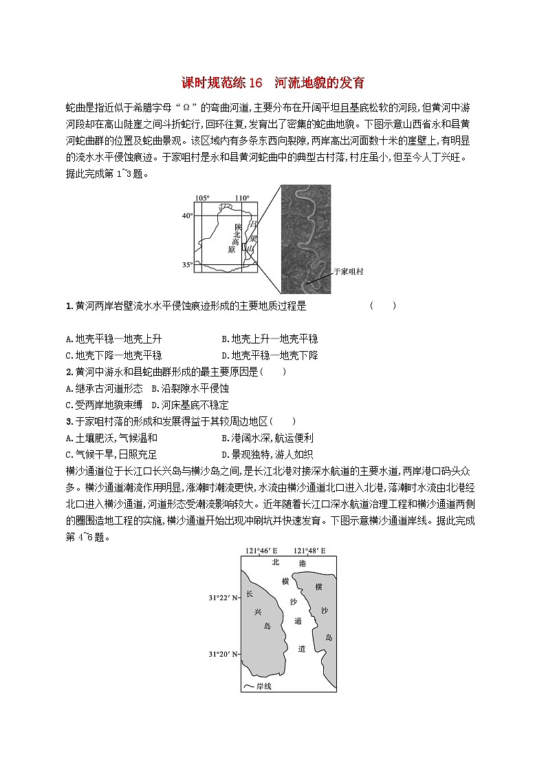 2025届高考地理一轮复习专项练习课时规范练16河流地貌的发育01