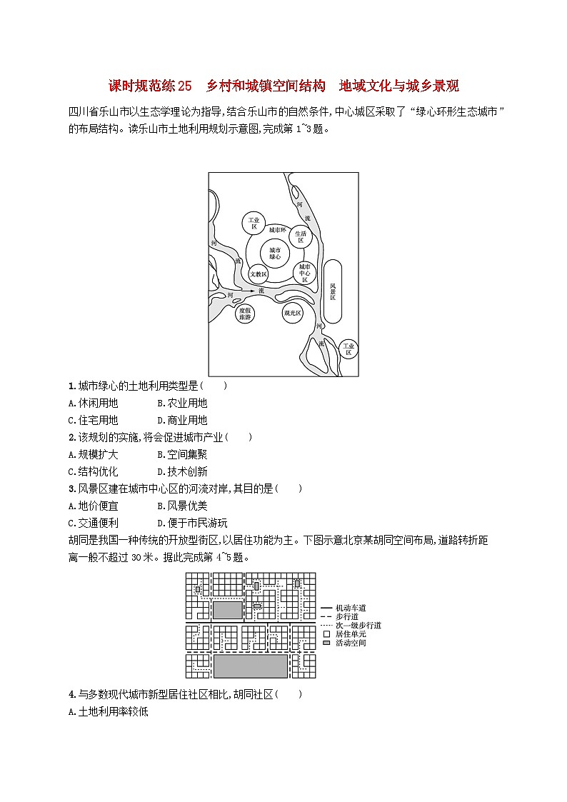 2025届高考地理一轮复习专项练习课时规范练25乡村和城镇空间结构地域文化与城乡景观01
