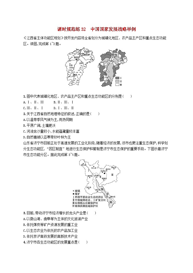 2025届高考地理一轮复习专项练习课时规范练32中国国家发展战略举例01