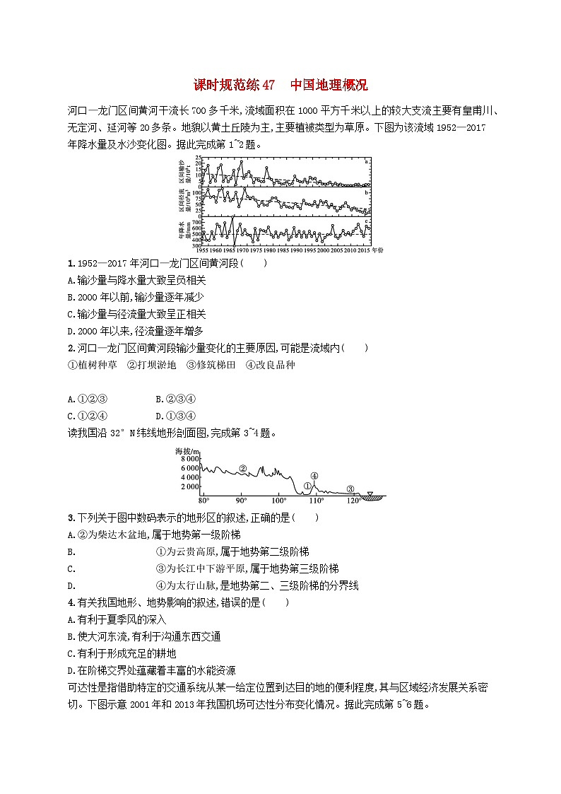 2025屆高考地理一輪復(fù)習(xí)專項練習(xí)課時規(guī)范練47中國地理概況第1頁