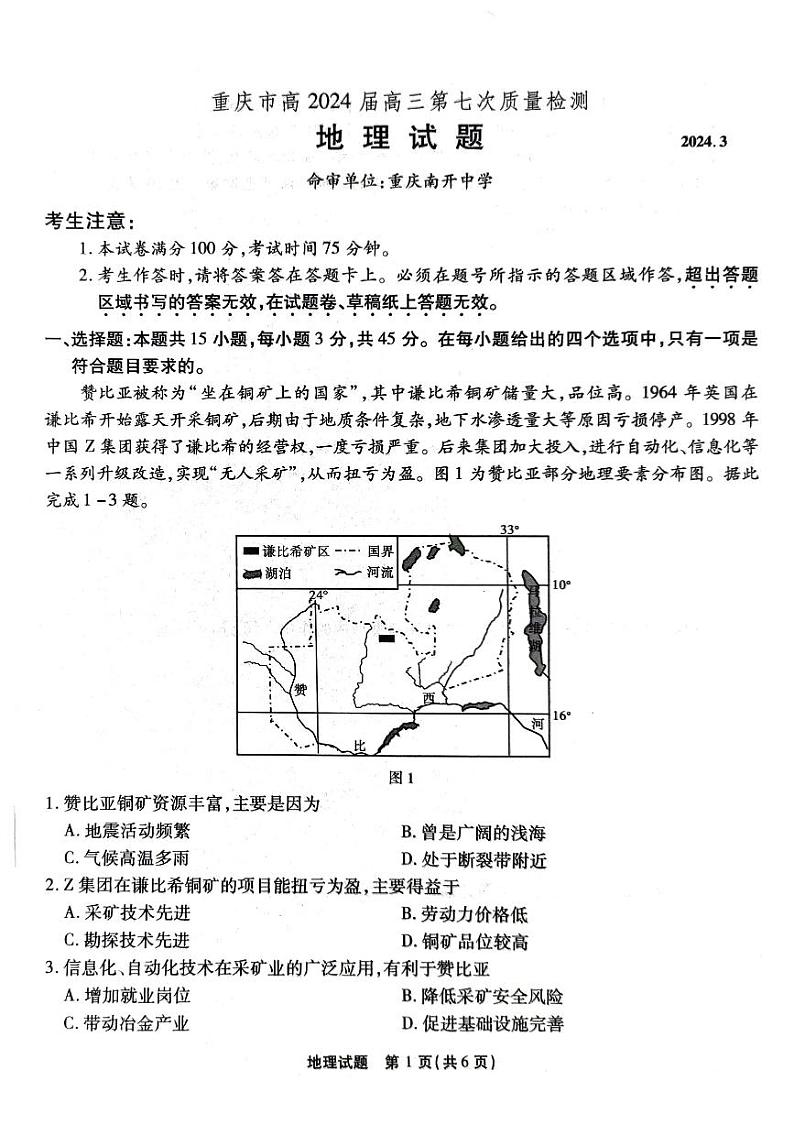 重庆市南开中学2023-2024学年高三下学期3月月考地理试卷(PDF版附解析)第1页