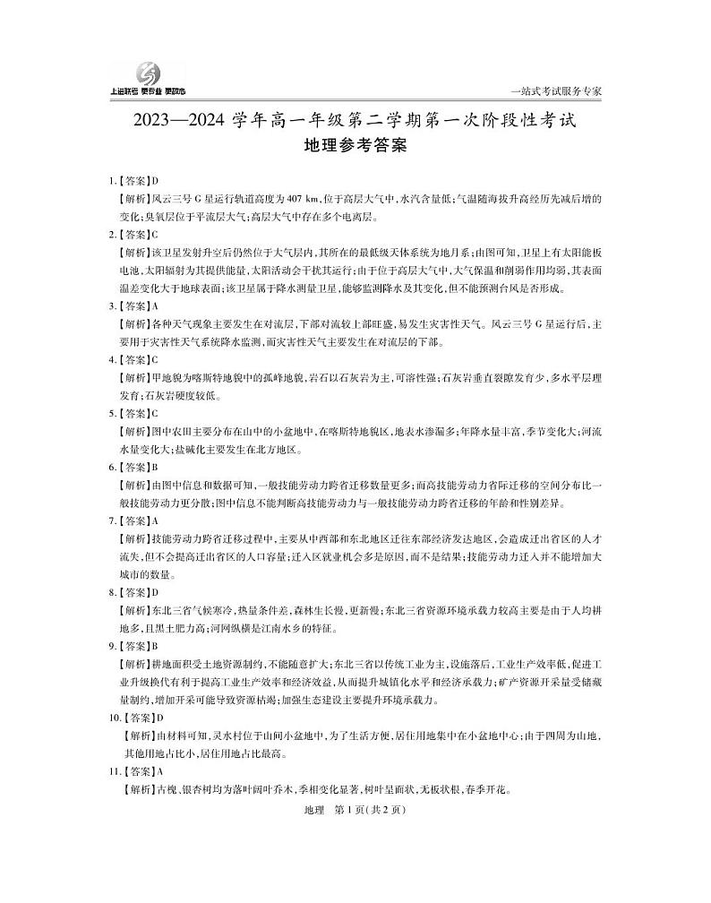2024江西省部分学校高一下学期3月第一次阶段性考试地理含解析01
