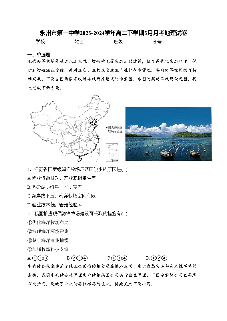 永州市第一中学2023-2024学年高二下学期3月月考地理试卷(含答案)第1页