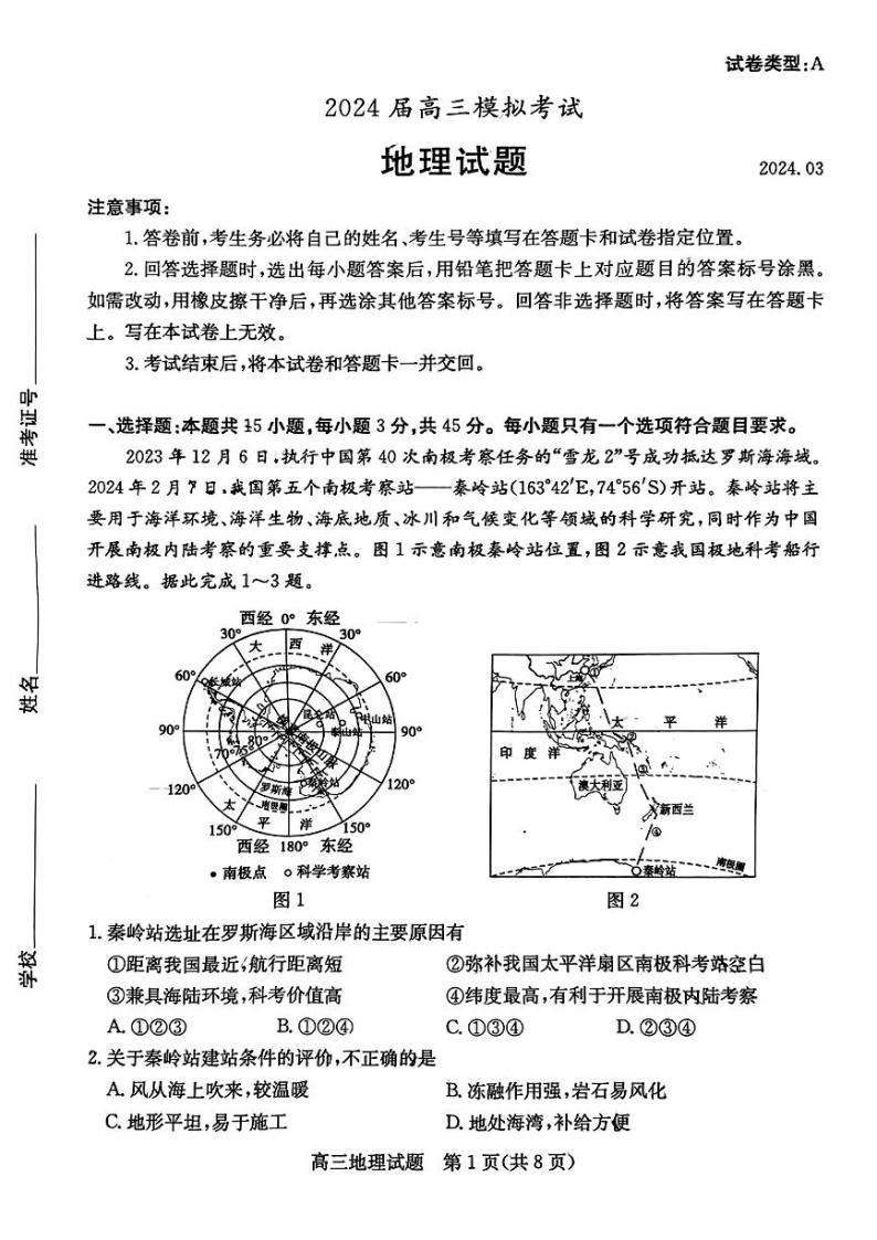 山东省枣庄市2024届高三下学期3月模拟考试（枣庄二模）地理01