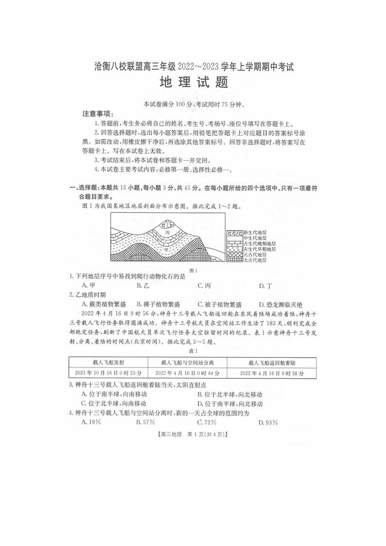 沧衡八校联盟高三年级2022-2023学年上学期期中地理试题及答案第1页