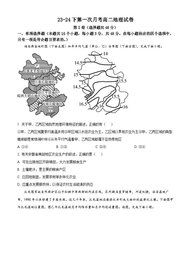 精品解析:福建省华安县第一中学2023-2024学年高二下学期3月月考地理试题(原卷版)第1页