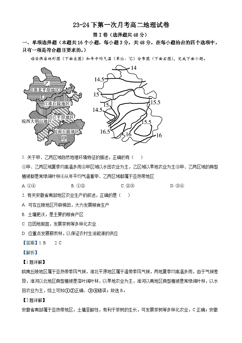 精品解析:福建省华安县第一中学2023-2024学年高二下学期3月月考地理试题(解析版)第1页