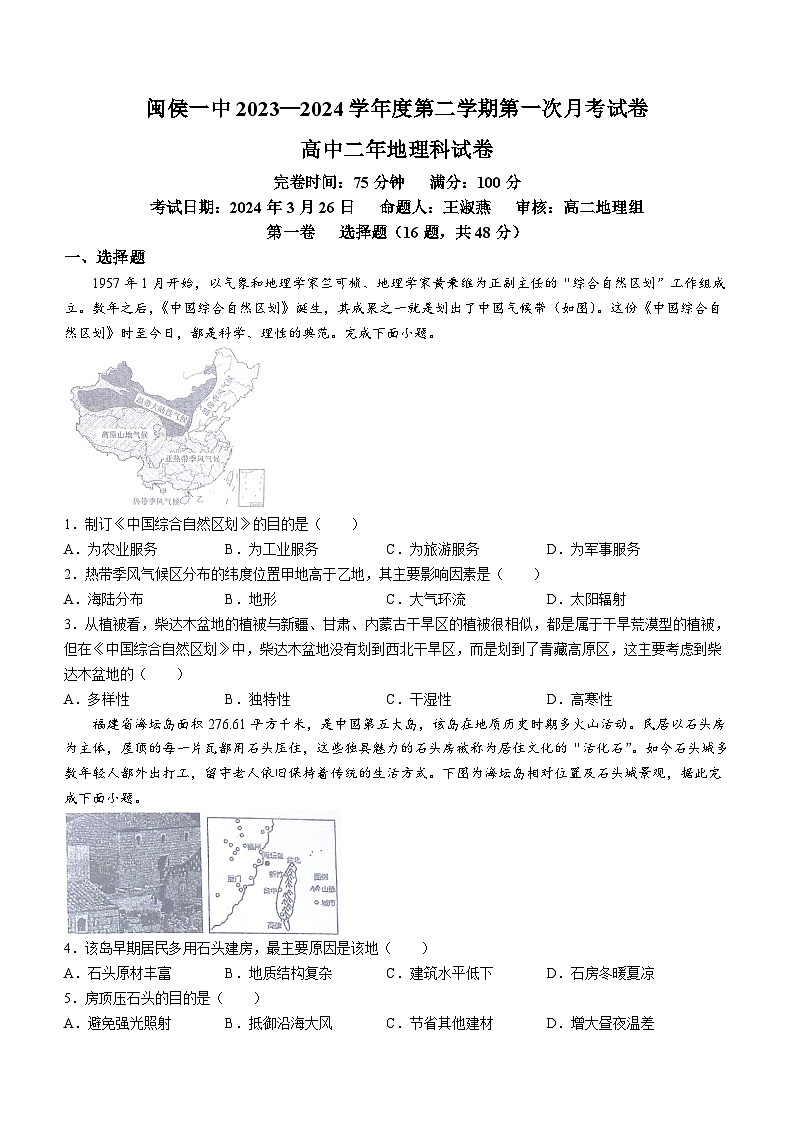 福建省福州市闽侯县第一中学2023-2024学年高二下学期3月月考地理试题第1页