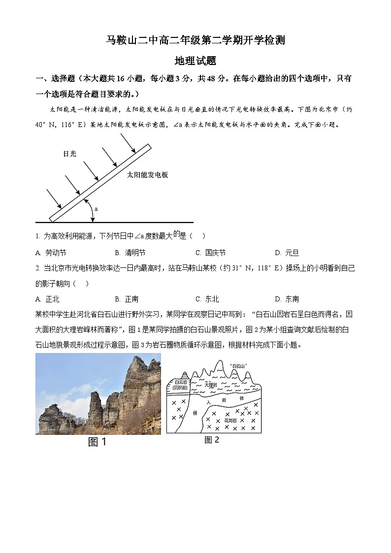 安徽省马鞍山市第二中学2023-2024学年高二下学期开学检测地理试卷(Word版附解析)01