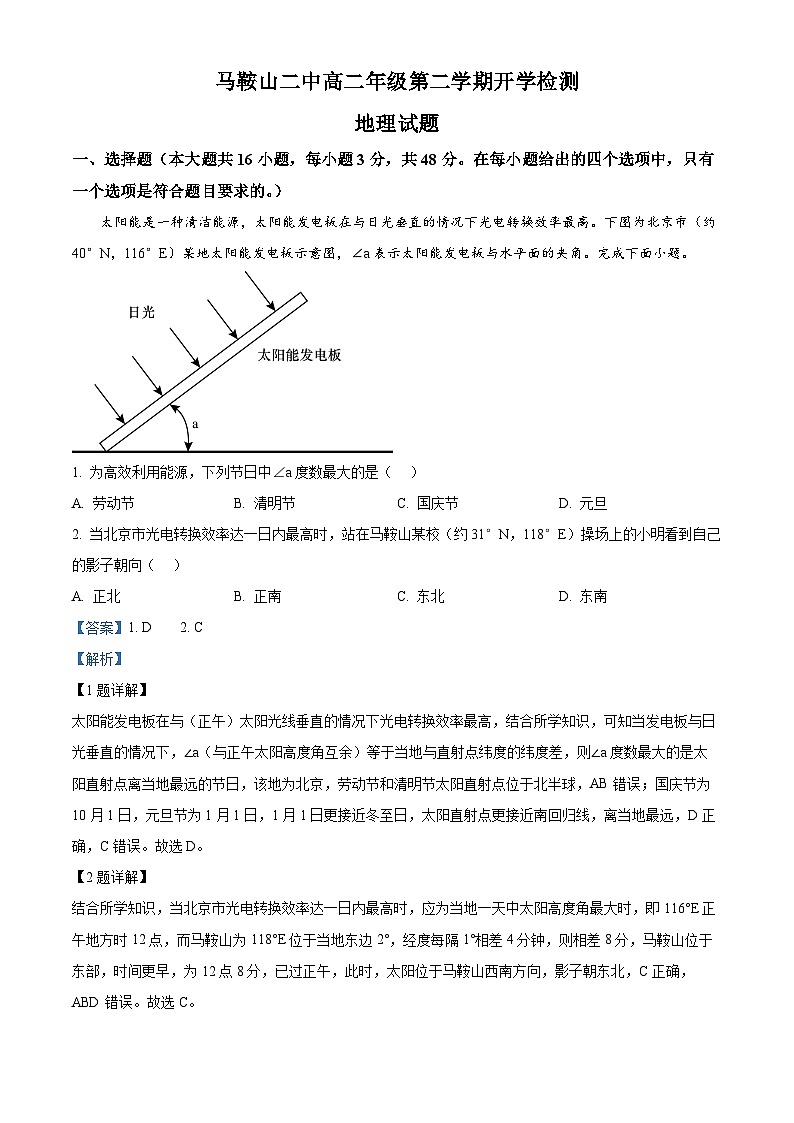 安徽省马鞍山市第二中学2023-2024学年高二下学期开学检测地理试卷(Word版附解析)01