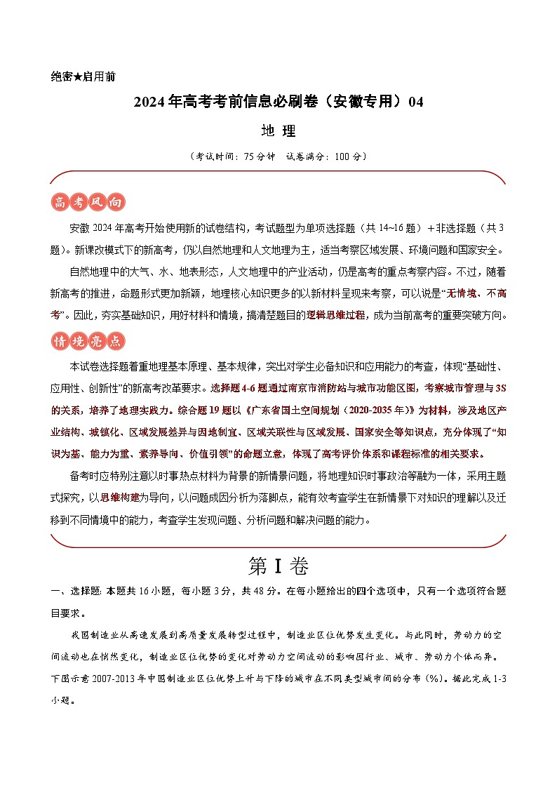 2024年高考地理考前信息必刷卷04(安徽专用)(考试版)第1页