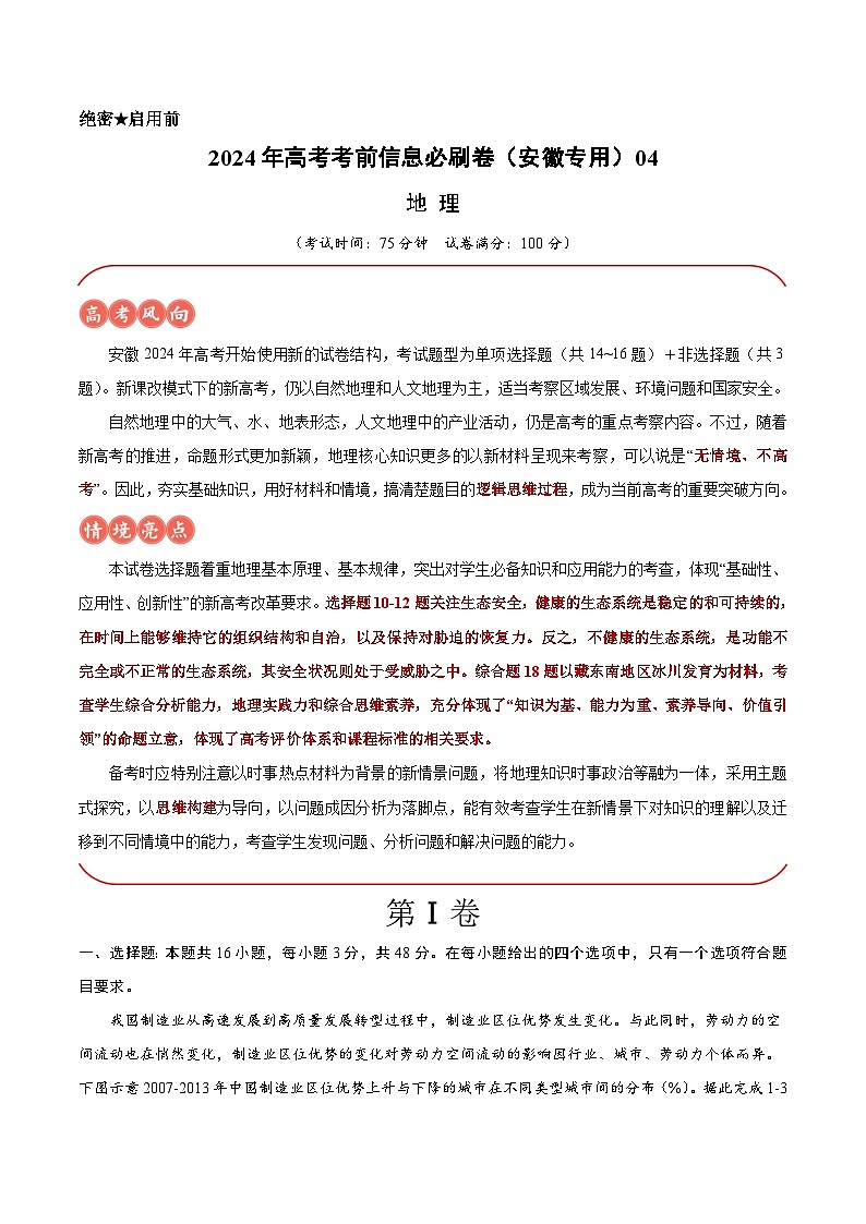 2024年高考地理考前信息必刷卷04(安徽专用) Word版含解析第1页