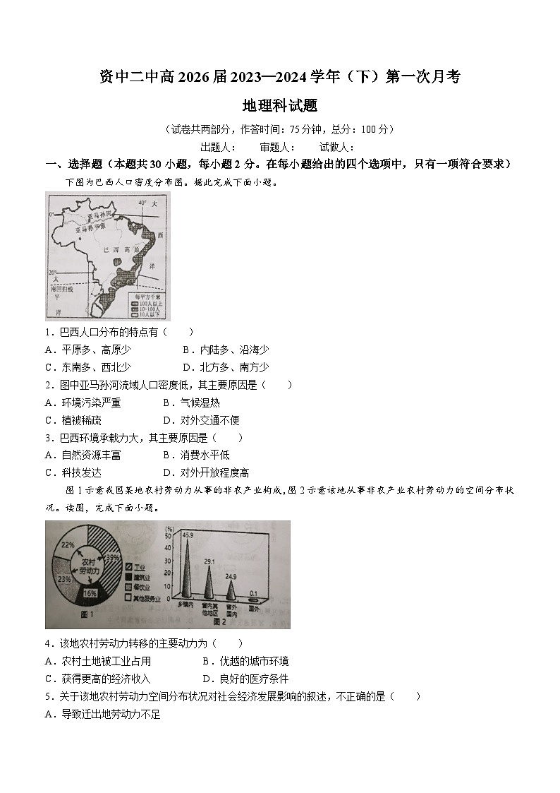 四川省内江市资中县第二中学2023-2024学年高一下学期3月月考地理试题第1页