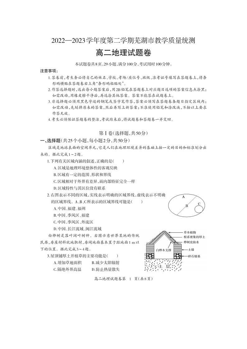 安徽省芜湖市2022-2023学年高二下学期期末教学质量统测地理试题第1页