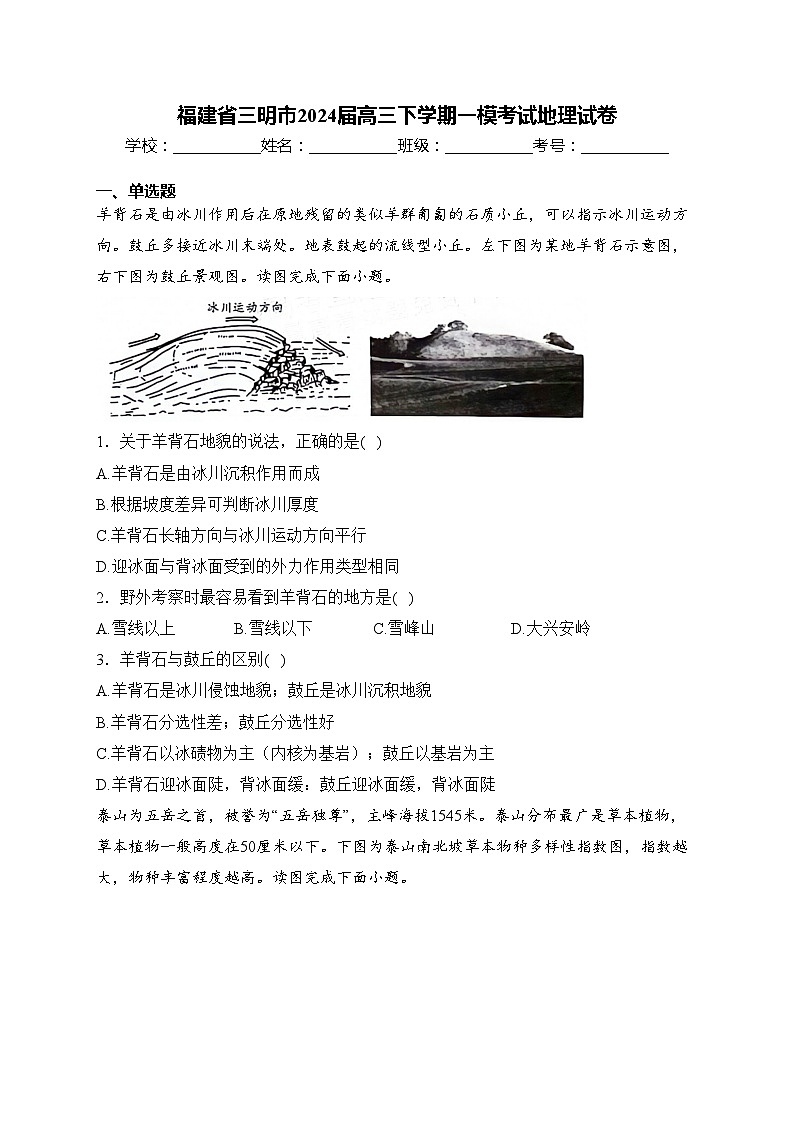 福建省三明市2024届高三下学期一模考试地理试卷(含答案)第1页
