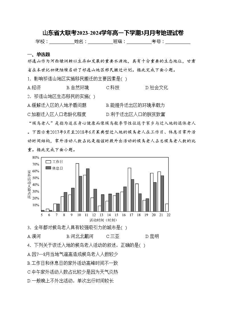 山东省大联考2023-2024学年高一下学期3月月考地理试卷(含答案)第1页
