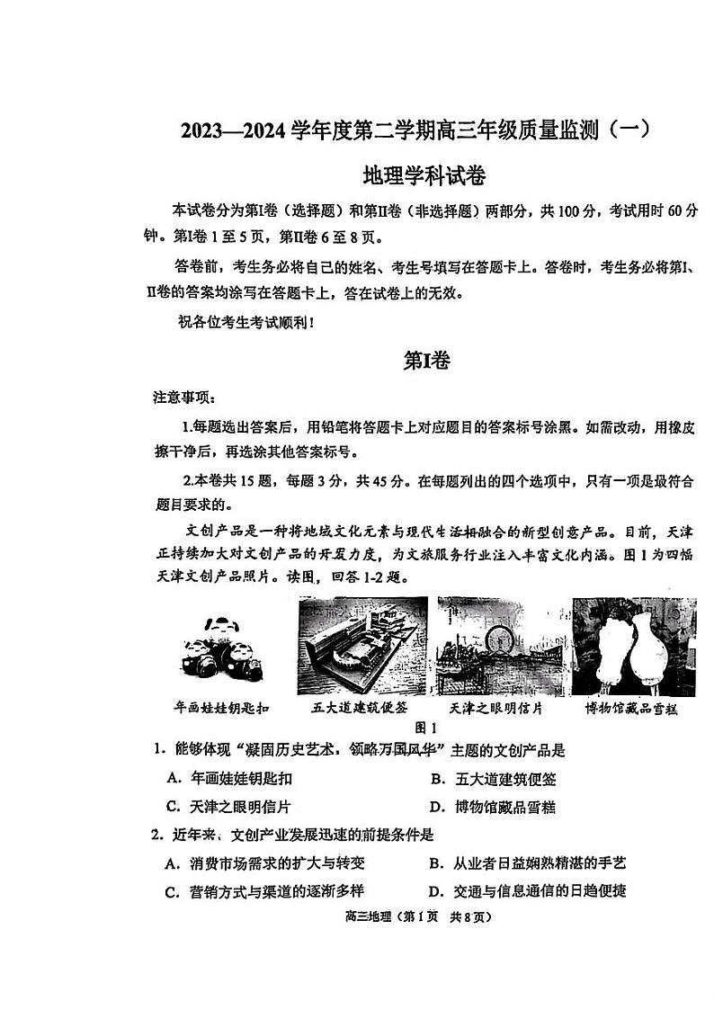 天津市南开区2023-2024学年高三下学期一模试题 地理试题含答案01