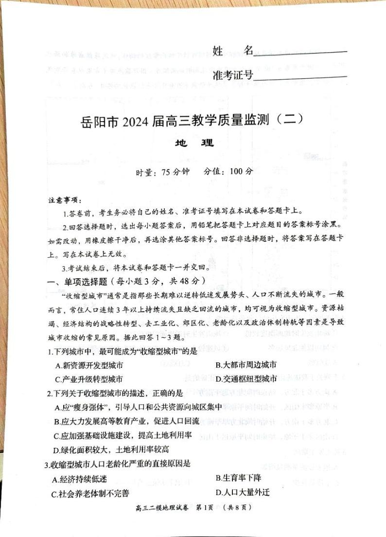 2024届湖南省岳阳市高三下学期第二次教学质量监测（岳阳二模）地理01