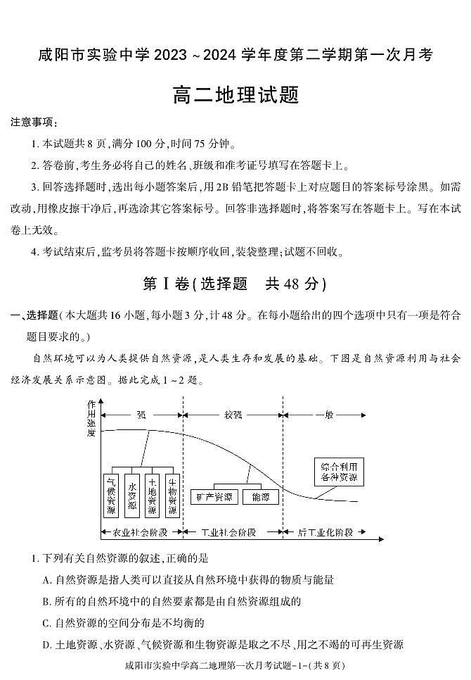 地理-陕西省咸阳市实验中学2023-2024学年高二下学期第一次月考第1页