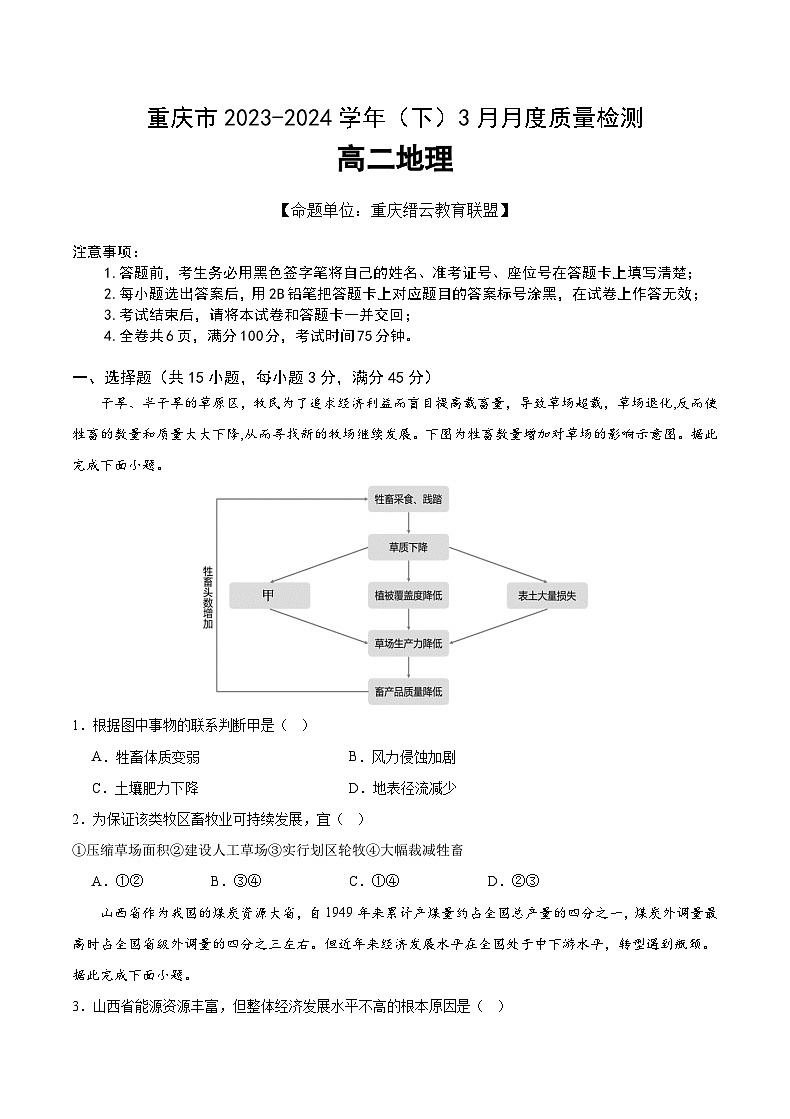 2024重庆市缙云教育联盟高二下学期3月月考试题地理含解析01