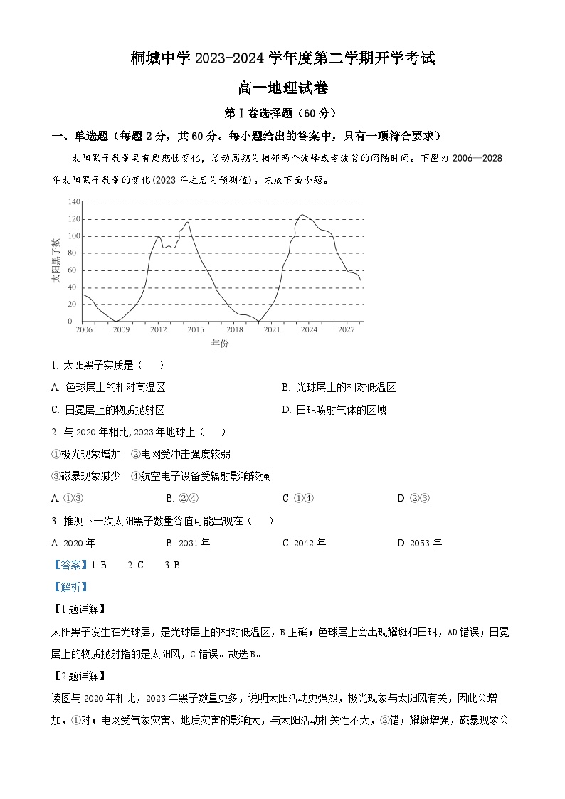 2024安庆桐城中学高一下学期开学考试地理试题含解析