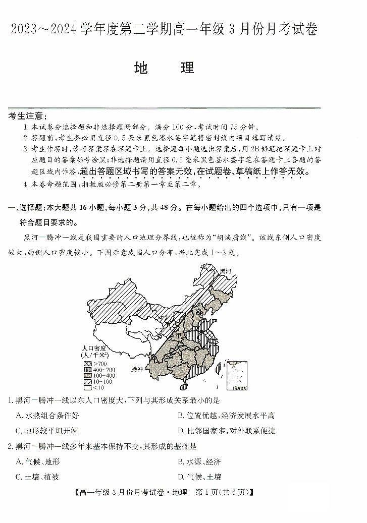 2024沧州十校高一下学期3月月考试题地理PDF版含解析01