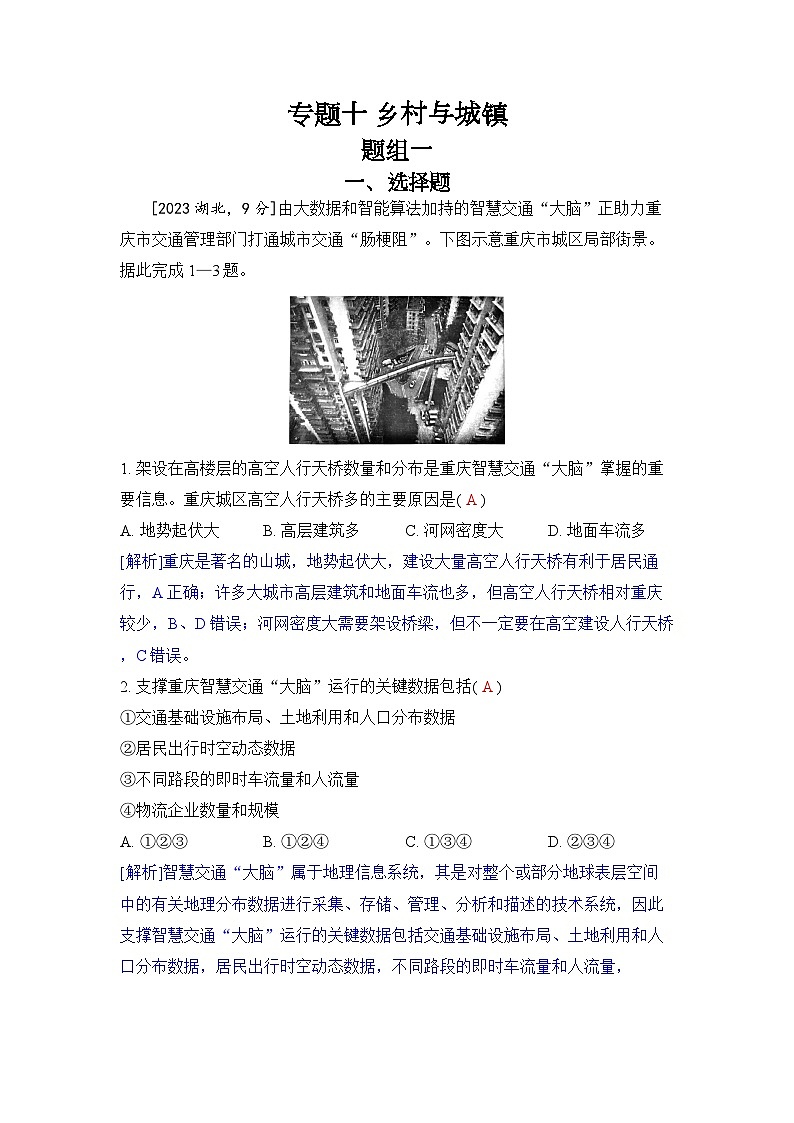 专题十 乡村与城镇2024五年高考题分类训练(地理)第1页
