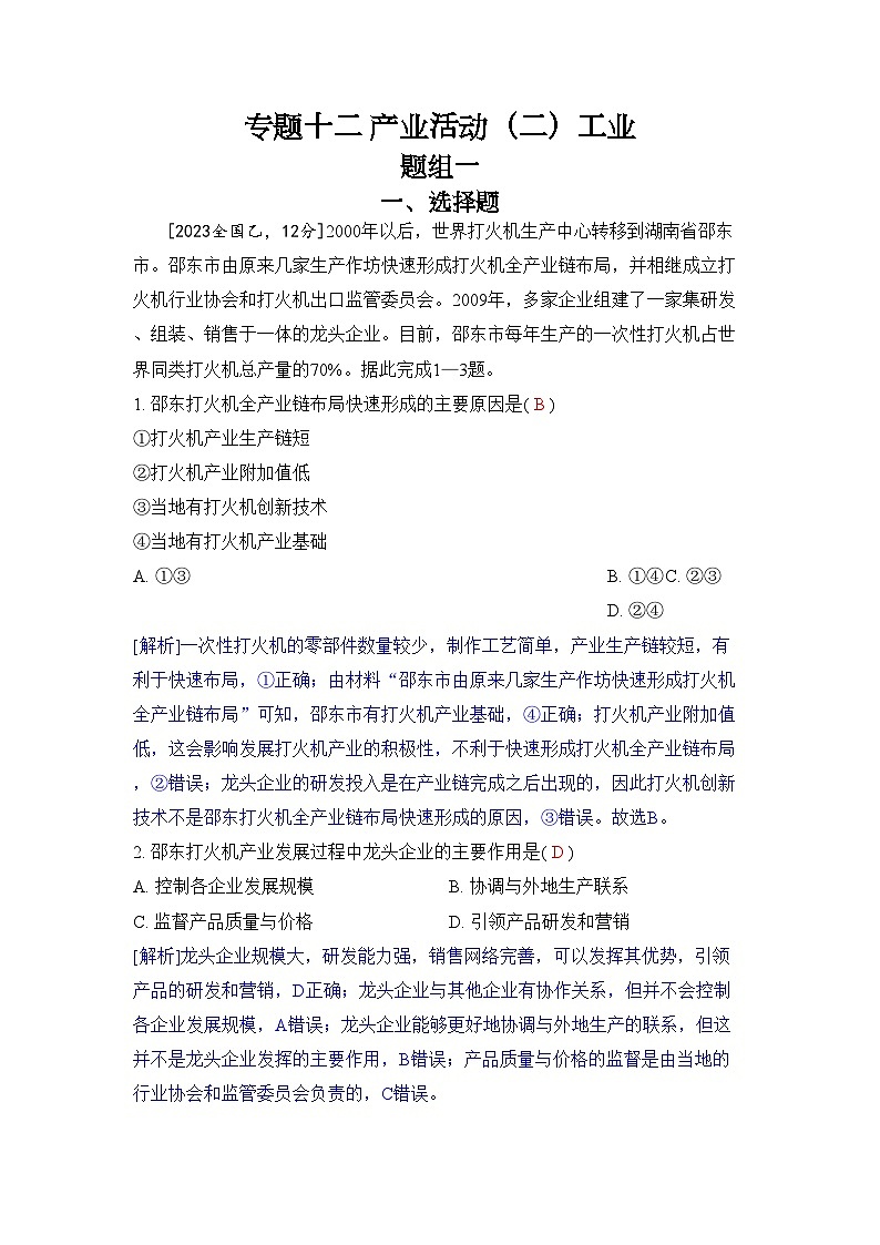 专题十二 产业活动(二)工业2024五年高考题分类训练(地理)01