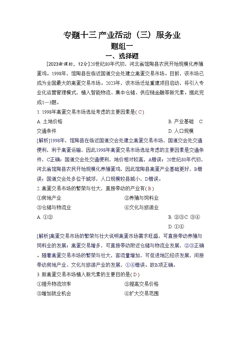 专题十三 产业活动(三)服务业2024五年高考题分类训练(地理)第1页