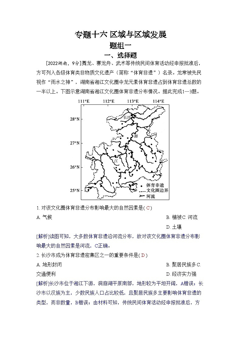 专题十六 区域与区域发展2024五年高考题分类训练(地理)第1页