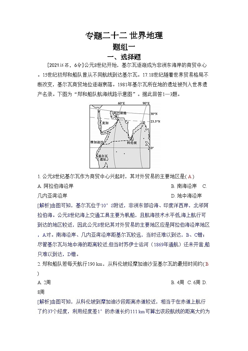 专题二十二 世界地理2024五年高考题分类训练(地理)第1页