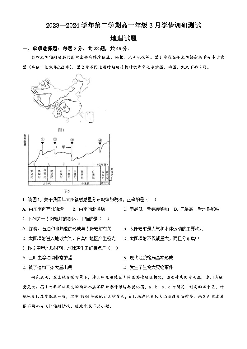 江苏省扬州市高邮市2023-2024学年高一下学期3月月考地理试题(原卷版)第1页