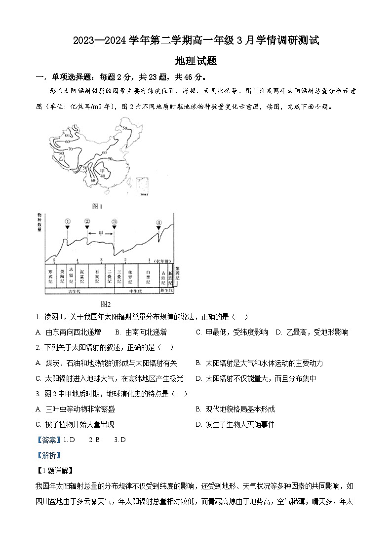 江苏省扬州市高邮市2023-2024学年高一下学期3月月考地理试题(解析版)第1页