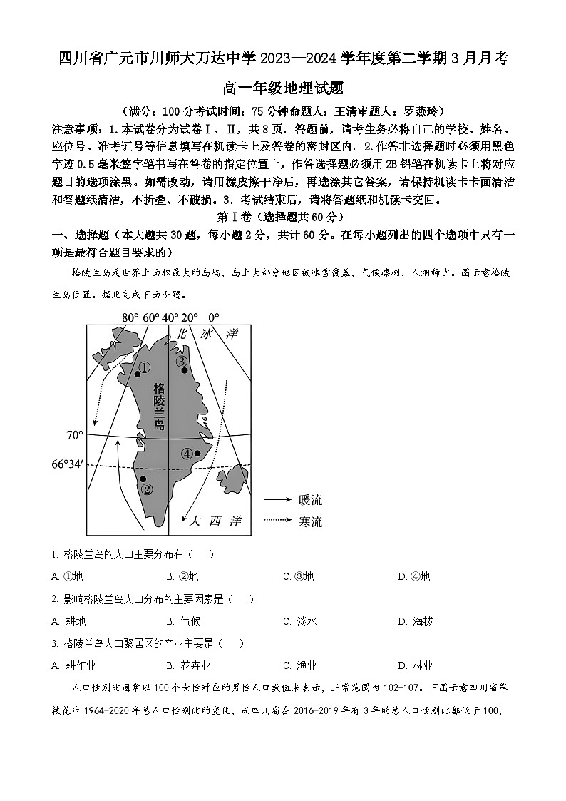 四川省广元市川师大万达中学2023-2024学年高一下学期3月月考地理试题(原卷版)第1页