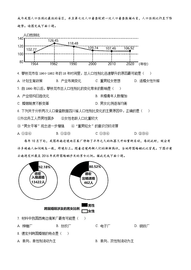 四川省广元市川师大万达中学2023-2024学年高一下学期3月月考地理试题(原卷版)第2页