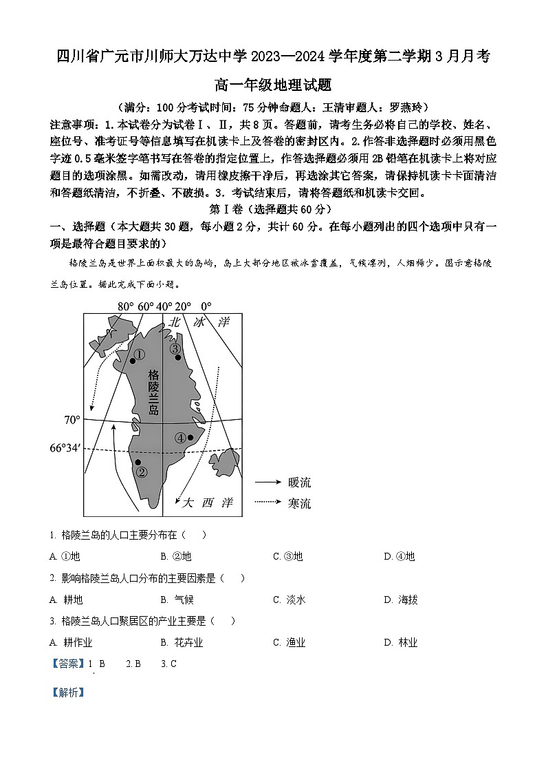 四川省广元市川师大万达中学2023-2024学年高一下学期3月月考地理试题(解析版)第1页