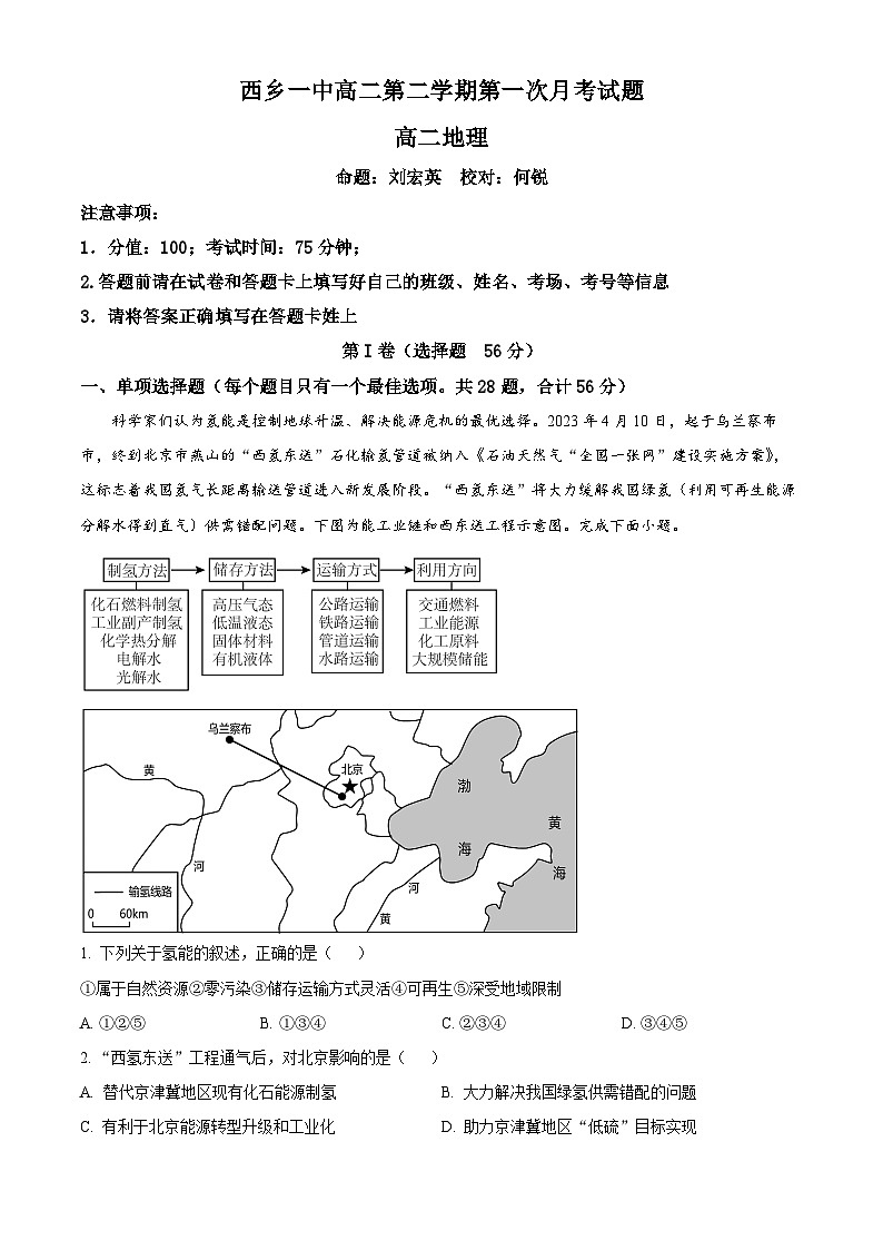陕西省汉中市西乡县第一中学2023-2024学年高二下学期3月月考地理试题(解析版)第1页