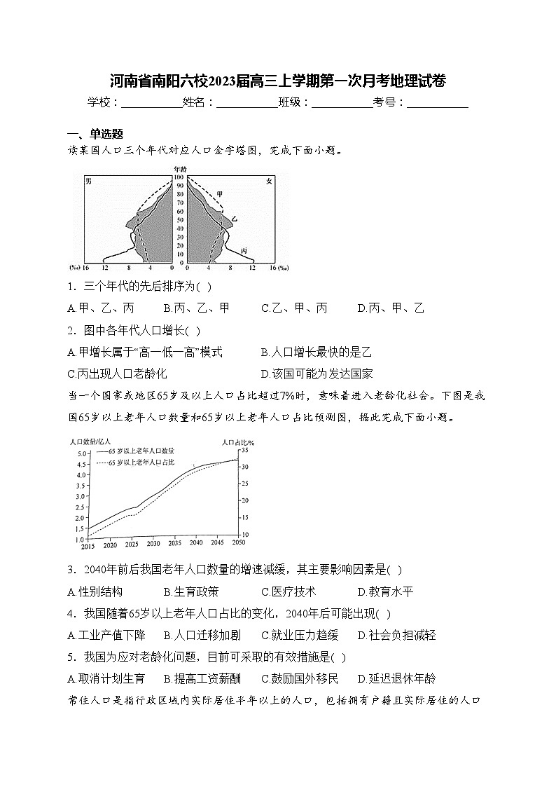河南省南阳六校2023届高三上学期第一次月考地理试卷(含答案)第1页