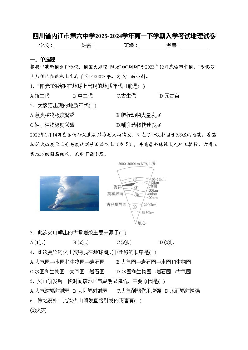 四川省内江市第六中学2023-2024学年高一下学期入学考试地理试卷(含答案)