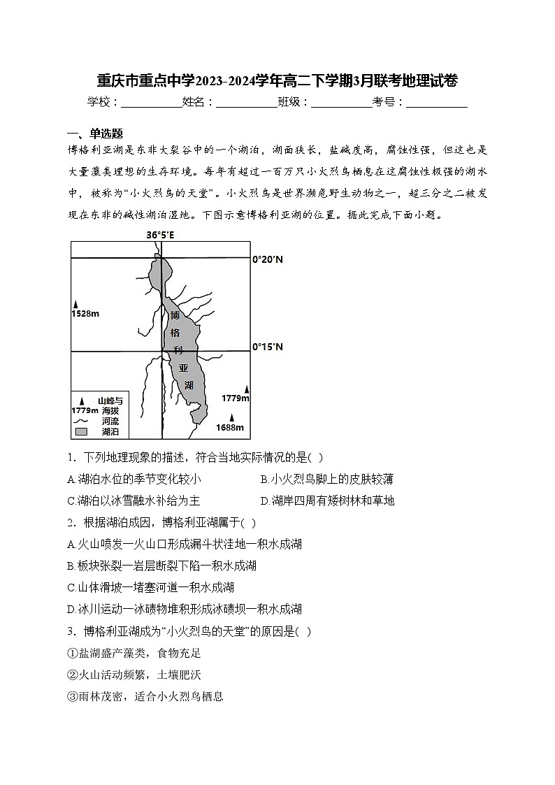 重庆市重点中学2023-2024学年高二下学期3月联考地理试卷(含答案)01