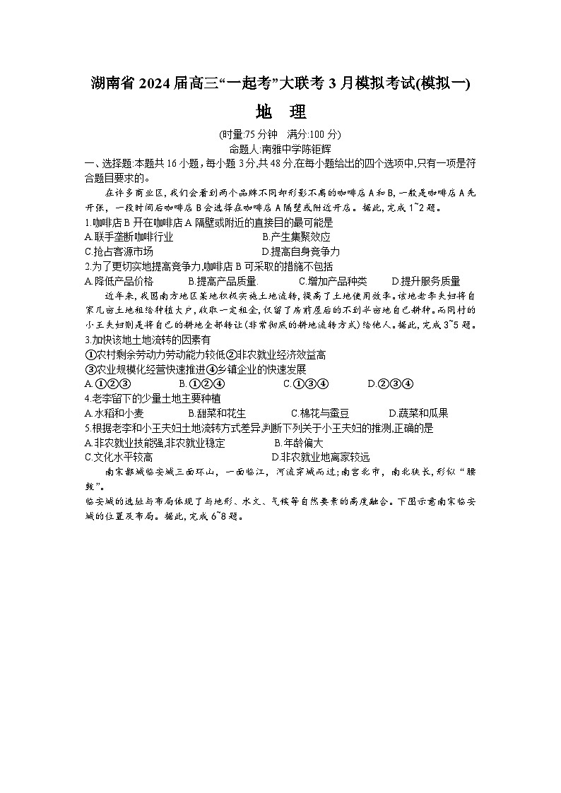 湖南省“一起考”大联考2023-2024学年高三下学期3月模拟考试(模拟一)地理第1页