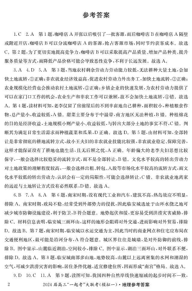 湖南省“一起考”大联考2023-2024学年高三下学期3月模拟考试(模拟一)地理答案第2页