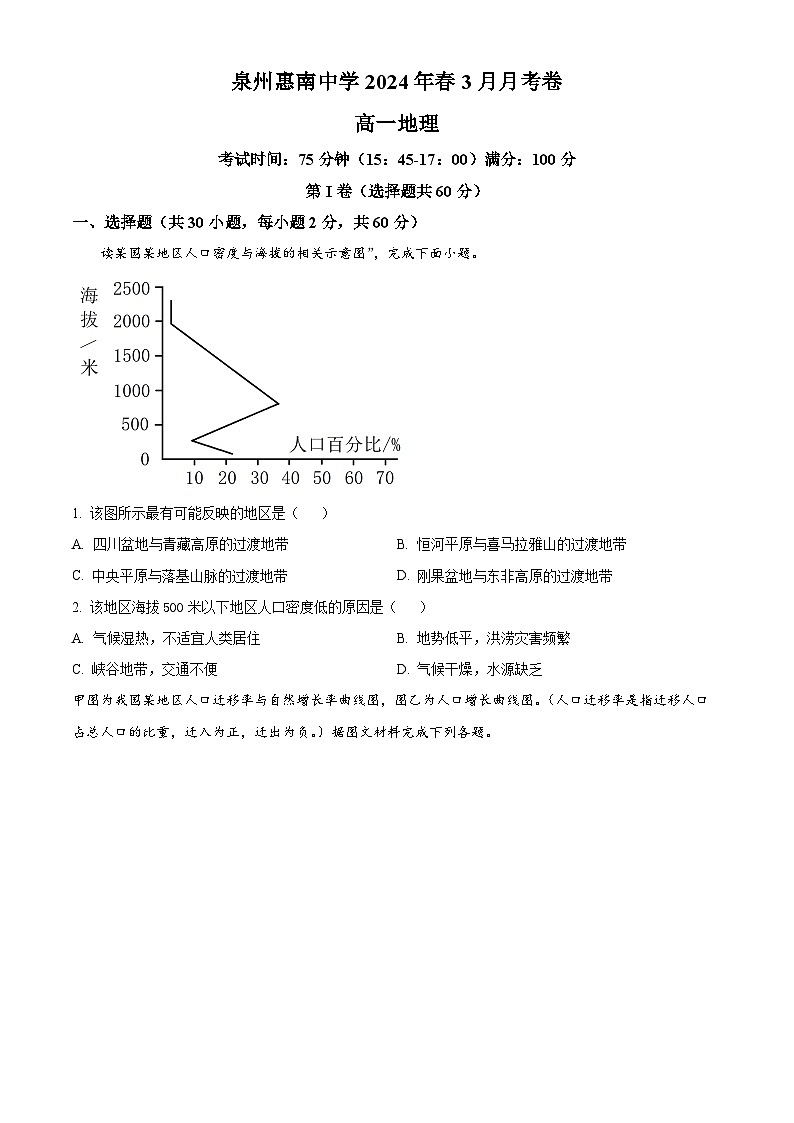 福建省泉州市惠安县泉州惠南中学2023-2024学年高一下学期3月月考地理试题(原卷版)第1页