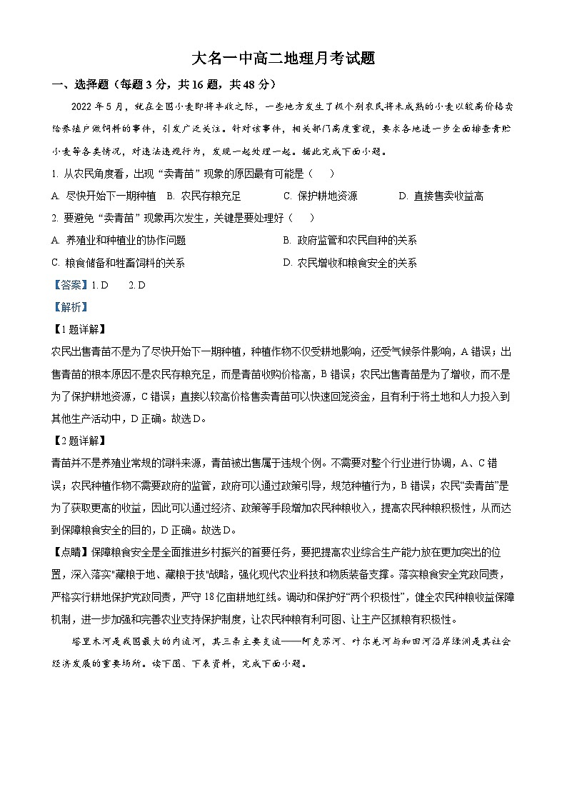 河北省邯郸市大名县第一中学2023-2024学年高二下学期3月月考地理试卷(解析版)第1页