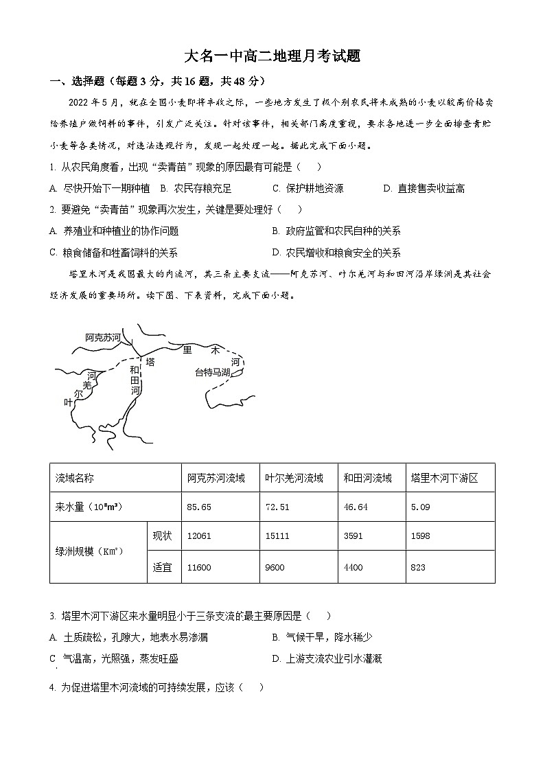 河北省邯郸市大名县第一中学2023-2024学年高二下学期3月月考地理试卷(原卷版)第1页